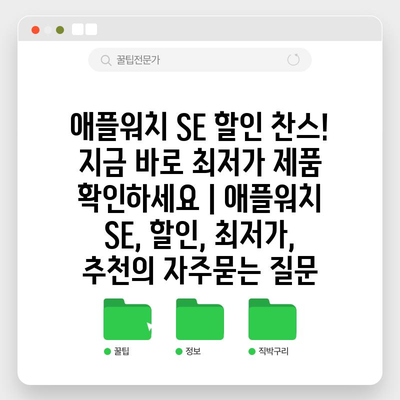 애플워치 SE 할인 찬스! 지금 바로 최저가 제품 확인하세요 | 애플워치 SE, 할인, 최저가, 추천