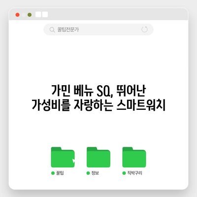 가민 베뉴 SQ 최고의 상품 고르는 완벽 가이드 | 스마트워치, 가민, 구매 가이드, 기능 비교