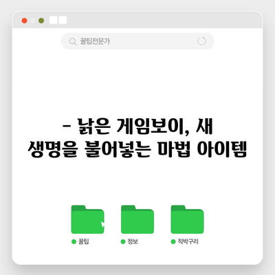 게임보이 성능 확실히 높이는 아이템 추천 | 게임보이 성능 향상, 게임보이 아이템, 게임보이 추천