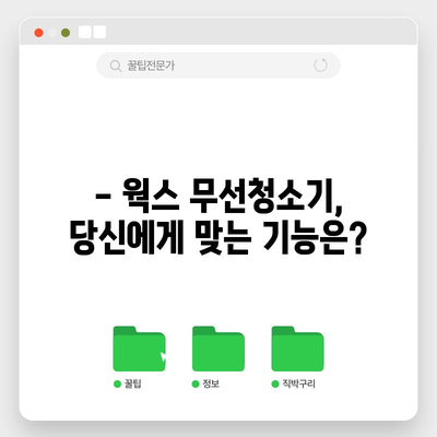 웍스 무선청소기 명품 선택 가이드 | 최고의 성능, 디자인, 기능 비교 분석