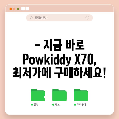 Powkiddy X70 할인 비교| 최저가 찾는 꿀팁! | Powkiddy X70, 게임기, 할인, 비교, 가격