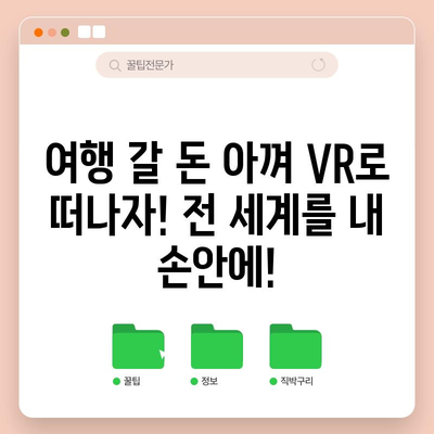 나혼자산다 VR 추천! 가성비 꿀템으로 혼술, 혼놀 레벨업! | VR, 가상현실, 혼자놀기, 추천 템, 가성비