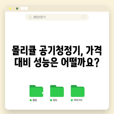 몰리큘 공기청정기 성능, 어떤 아이템이 최고일까요? | 공기청정기, 미세먼지, 실내 공기 질, 추천