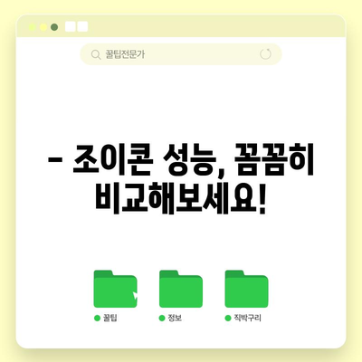 닌텐도 스위치 조이콘 성능, 이 정도는 되야 물건이죠! | 조이콘 성능 비교, 장점, 단점, 추천