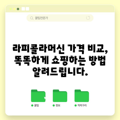 라피콜라머신 할인 순위| 최저가 찾는 꿀팁 대공개! | 라피콜라머신, 할인, 가격 비교, 최저가, 순위