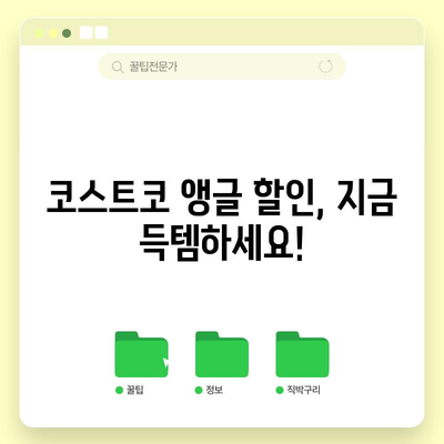 코스트코 앵글 특별 할인 꿀팁| 놓치면 후회할 핫딜 상품 대공개! | 코스트코, 앵글 할인, 특가 상품, 쇼핑 팁