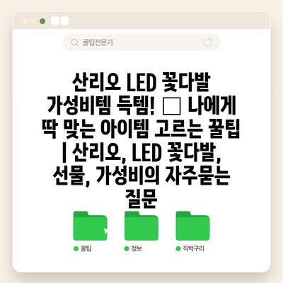 산리오 LED 꽃다발 가성비템 득템! 🎁 나에게 딱 맞는 아이템 고르는 꿀팁 | 산리오, LED 꽃다발, 선물, 가성비