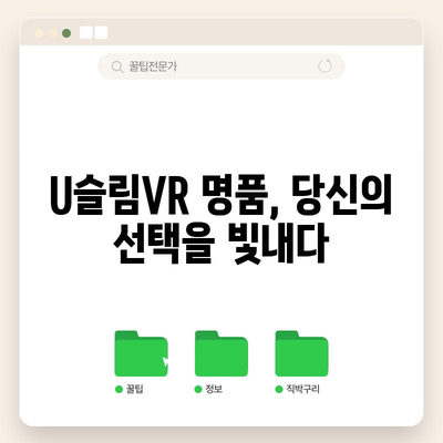 U슬림VR 명품 순위| 당신을 위한 최고의 선택 | VR, 가상현실, 명품 브랜드, 추천