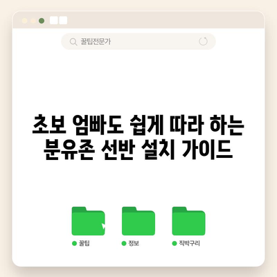 분유존 선반 가성비템 추천| 갓성비로 육아템 장만하기 | 분유, 선반, 수납, 가성비, 육아템