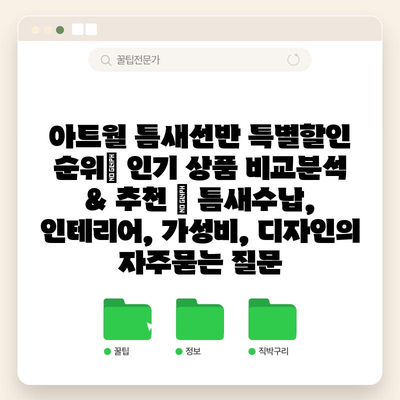 아트월 틈새선반 특별할인 순위| 인기 상품 비교분석 & 추천 | 틈새수납, 인테리어, 가성비, 디자인