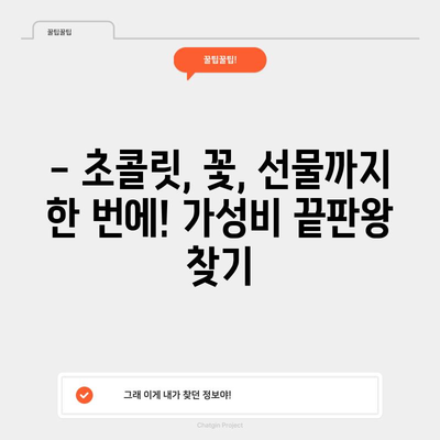 초콜릿 꽃다발 가성비템 비교! 🎁  선물 고르는 꿀팁 대공개 | 초콜릿, 꽃다발, 선물, 가성비, 추천