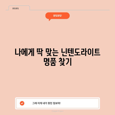 닌텐도라이트 명품 제품, 이렇게 고르세요! | 닌텐도라이트, 명품, 구매 가이드, 추천