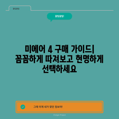 샤오미 미에어 4 인기 상품 추천| 당신의 공기를 책임질 베스트셀러는? | 공기청정기, 미에어4, 추천, 비교, 구매 가이드