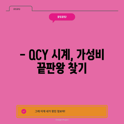 QCY 시계 가성비템 추천 | 갓성비 시계, 실사용 후기 및 비교 분석