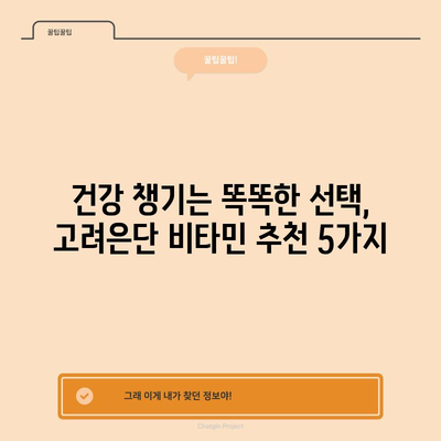 고려은단 비타민 인기 꿀템 5가지 추천 | 건강, 비타민, 선물, 고려은단, 추천