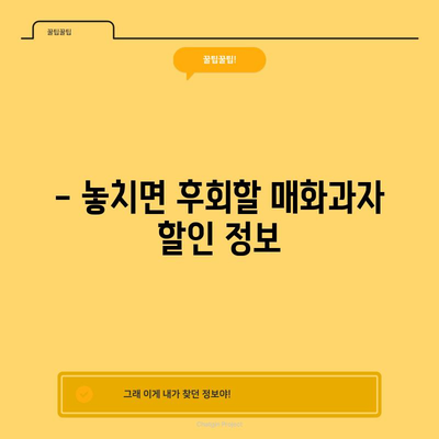 매화과자 할인 꿀팁! 지금 바로 확인하세요 | 매화과자, 할인, 맛집, 추천, 정보