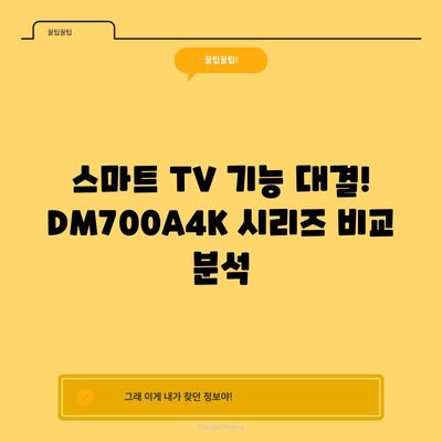 DM700A4K 인기 비교| 당신에게 딱 맞는 모델은? | 4K UHD TV, 스마트 TV, 비교 분석, 추천