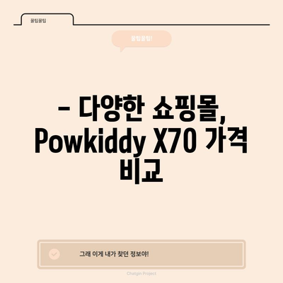 Powkiddy X70 할인 비교| 최저가 찾는 꿀팁! | Powkiddy X70, 게임기, 할인, 비교, 가격