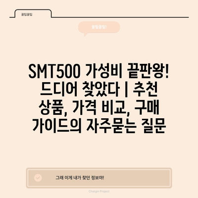 SMT500 가성비 끝판왕! 드디어 찾았다 | 추천 상품, 가격 비교, 구매 가이드