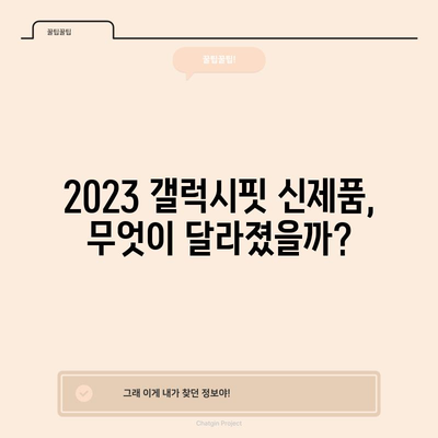 갤럭시핏 할인 순위 & 구매 가이드| 2023년 최신 모델 비교 분석 | 갤럭시핏, 웨어러블, 스마트워치, 할인, 추천