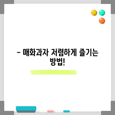 매화과자 할인 꿀팁! 지금 바로 확인하세요 | 매화과자, 할인, 맛집, 추천, 정보