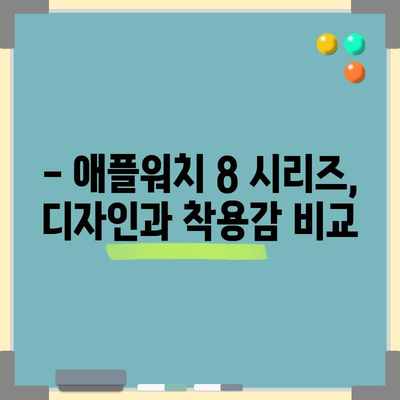 애플워치 8 시리즈 추천 & 비교| 나에게 딱 맞는 모델은? | 애플워치 8, 애플워치 8 SE, 애플워치 울트라, 기능 비교, 가격 비교