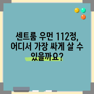 센트룸 우먼 112정 할인 정보 모음 | 최저가, 쿠폰, 특가 정보 비교