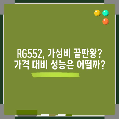 RG552 인기 꿀템 드디어 발견! | 써보니 이런 점이 좋더라구요