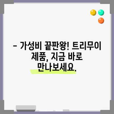 트리무이 가성비템 비교| 득템할 최고의 선택은? | 트리무이 추천, 가성비 제품 비교, 구매 가이드