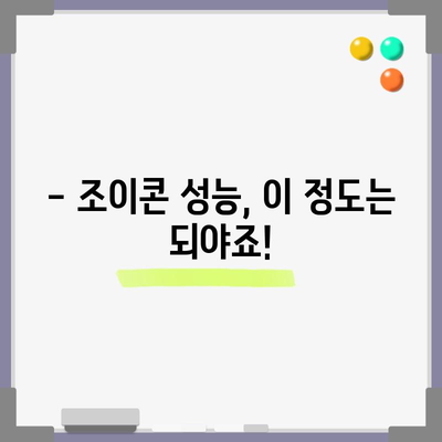 닌텐도 스위치 조이콘 성능, 이 정도는 되야 물건이죠! | 조이콘 성능 비교, 장점, 단점, 추천