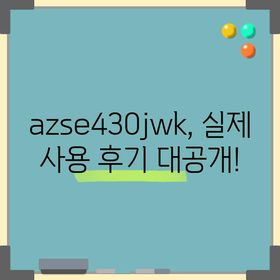 azse430jwk 인기 꿀템! 지금 바로 만나보세요 | azse430jwk, 인기템, 추천, 리뷰