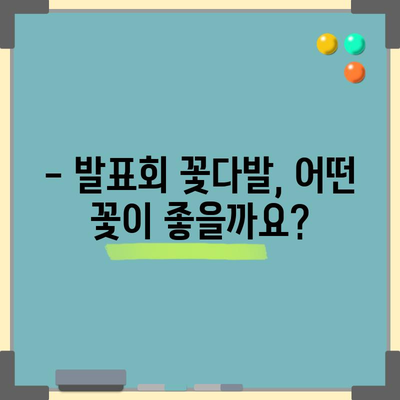 발표회 꽃다발 만들기, 인기 아이템으로 특별함을 더하세요! | 꽃다발, 발표회, 선물, 디자인, 추천