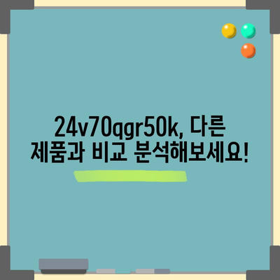 24v70qgr50k 최고의 순위| 당신을 위한 완벽한 선택은? | 24v70qgr50k, 순위, 비교, 추천