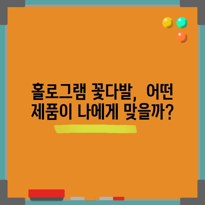 홀로그램 꽃다발 성능 꿀템 고르는 법| 빛나는 아름다움과 실용성 모두 잡는 선택 | 홀로그램, 꽃다발, 선물, 비교, 추천