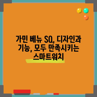 가민 베뉴 SQ 최고의 상품 고르는 완벽 가이드 | 스마트워치, 가민, 구매 가이드, 기능 비교