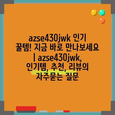 azse430jwk 인기 꿀템! 지금 바로 만나보세요 | azse430jwk, 인기템, 추천, 리뷰