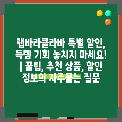 랩바라클라바 특별 할인, 득템 기회 놓치지 마세요! | 꿀팁, 추천 상품, 할인 정보