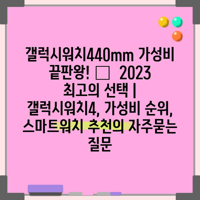 갤럭시워치440mm 가성비 끝판왕! 🏆  2023 최고의 선택 | 갤럭시워치4, 가성비 순위, 스마트워치 추천