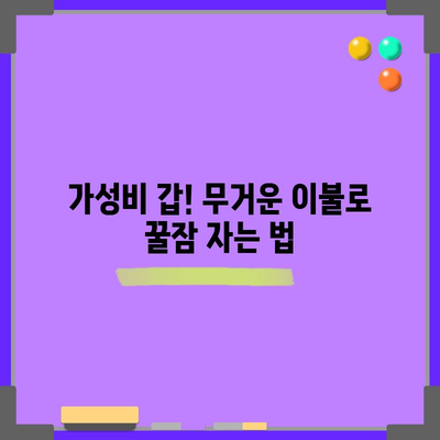 꿀잠 보장! 무거운 이불 가성비템 BEST 5 | 숙면, 무게감, 가성비, 추천