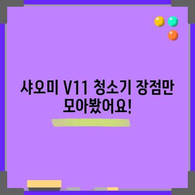 샤오미 청소기 V11 성능 꿀템! 드디어 찾았다! | 꼼꼼 사용 후기 & 장단점 비교