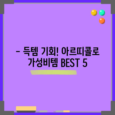 아르띠콜로 가성비템 BEST 5| 득템 찬스 놓치지 마세요! | 아르띠콜로, 가성비, 추천, 쇼핑, 득템