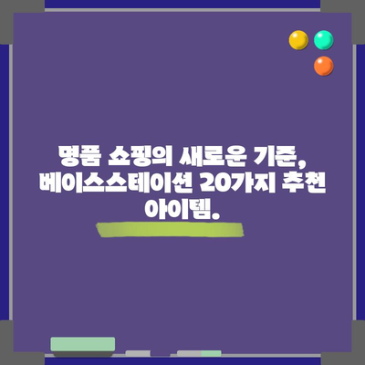 베이스스테이션20 명품 아이템| 탐나는 아이템 20가지 | 베이스스테이션, 명품, 추천, 쇼핑