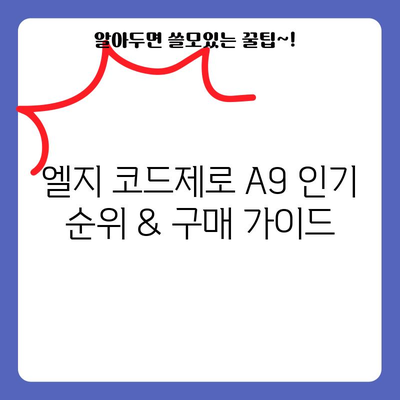 엘지 코드제로 A9 인기 순위 & 구매 가이드| 당신에게 딱 맞는 청소기 찾기 | 코드제로 A9, 무선 청소기, 비교, 추천, 2023