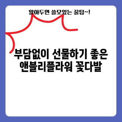 앤블리플라워 가성비템 비교| 득템할 만한 꽃다발 BEST 5 | 앤블리플라워, 가성비 꽃다발, 꽃 선물 추천