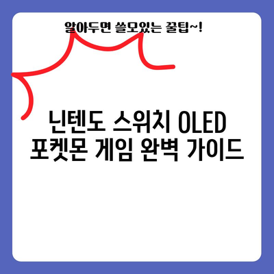 닌텐도 스위치 OLED 포켓몬 게임, 가성비템 찾는 당신을 위한 완벽 가이드 | 포켓몬, 스위치 OLED, 가성비, 추천