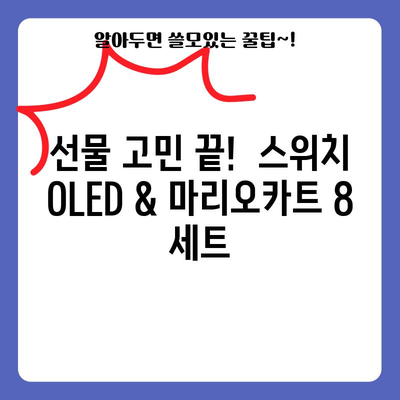 닌텐도 스위치 OLED 마리오카트 8 할인 아이템! 지금 바로 득템하세요! | 마리오카트 8 딜, 스위치 OLED 할인