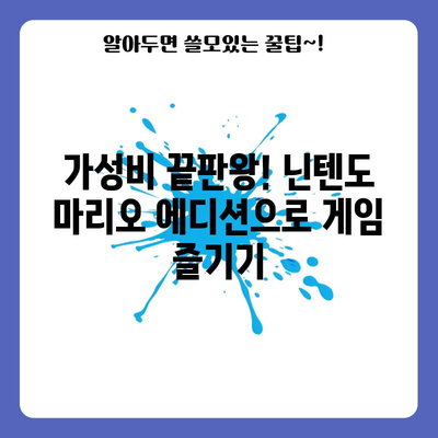 닌텐도 마리오 에디션 가성비 끝판왕! 지금 바로 만나보세요! | 닌텐도, 마리오, 에디션, 가성비, 추천,  게임, 굿즈