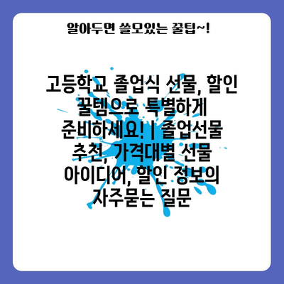 고등학교 졸업식 선물, 할인 꿀템으로 특별하게 준비하세요! | 졸업선물 추천, 가격대별 선물 아이디어, 할인 정보