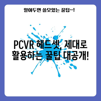 PCVR 꿀템 추천| 가성비부터 고성능까지! 나에게 딱 맞는 VR 기기 찾기 | VR 게임, PCVR 추천, VR 헤드셋