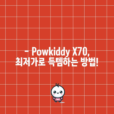 Powkiddy X70 할인 비교| 최저가 찾는 꿀팁! | Powkiddy X70, 게임기, 할인, 비교, 가격